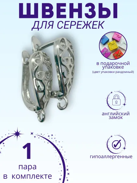 Нежный блеск Швензы для сережек гипоаллергенные английский замок 1 пара