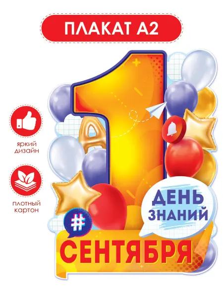 ТМ открытая планета Плакат «1 Сентября» для школы и детского сада