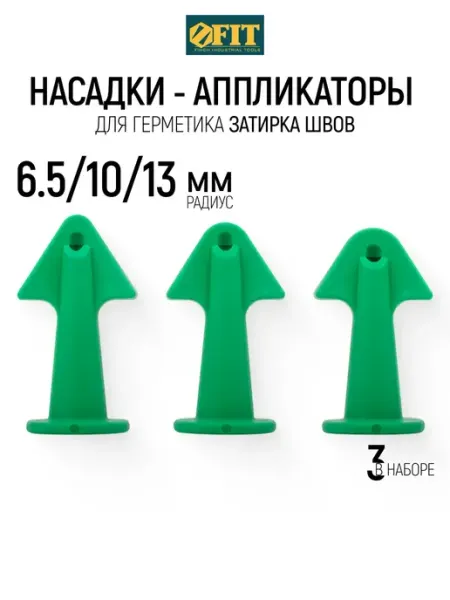 FIT FINCH INDUSTRIAL TOOLS Насадки на пистолет для герметика 6,5 10,13 мм, для затирки