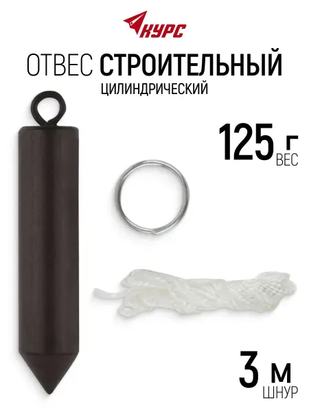 Курс. Отвес строительный 125 гр. 2 х 10 см, шнур 3 м