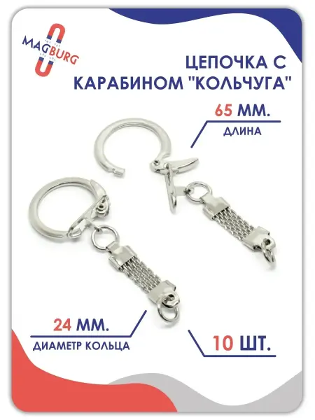 Accessories For Jewelry Gear Цепочка с карабином "Кольчуга" (10, 20, 50 штук)