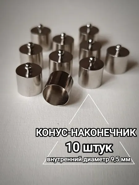 Lavori lab. Концевик наконечник с петлей для шнуров, жгутов 10 мм 10 шт