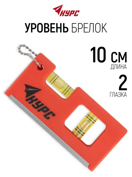 КУРС Уровень мини брелок 10 см, ударопрочный