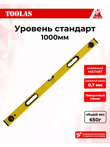Toolas Уровень строительный магнитный 100 см
