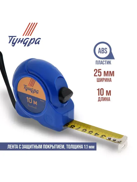 Тундра Рулетка пластиковый корпус 10м х25мм