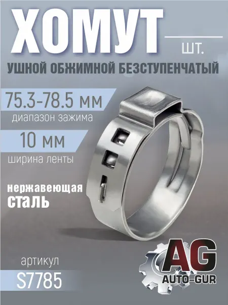AUTO-GUR Хомут обжимной 75.3-78.5 10мм безступенчетый S7785 4шт