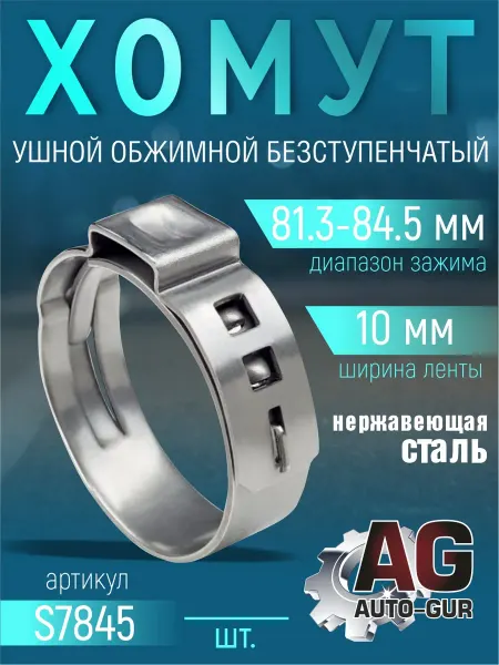 AUTO-GUR Хомут обжимной 81.3-84.5 10мм безступенчетый S7845 4шт