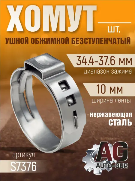 Хомут обжимной 34 4-37 6 10мм безступенчетый S7376 4шт