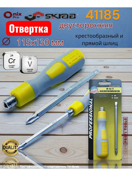 Skrab Profi Tools Отвертка двухсторонняя 115х130мм 41185