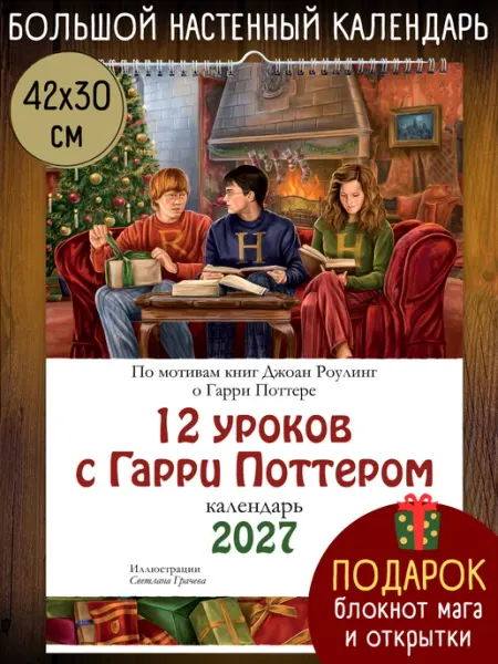 Открытки Амели 12 уроков с Гарри Поттером. Календарь А3 на 2027 год