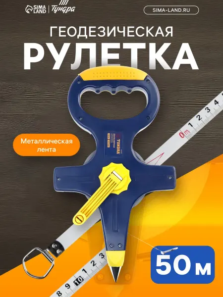 Тундра Рулетка геодезическая,металлическая лента, 50м х 12.5мм