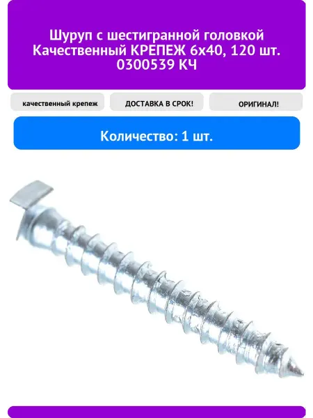 Качественный крепеж Шуруп с шестигранной головкой 6х40, 120