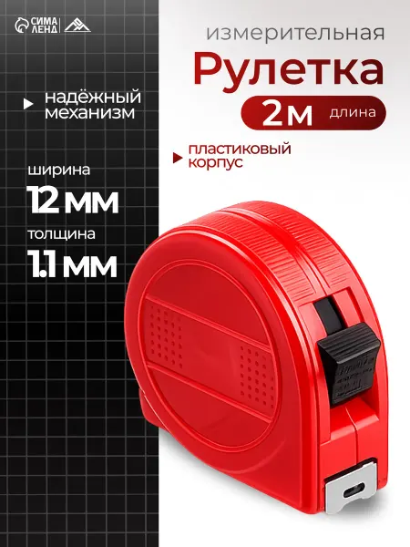 ЛОМ Рулетка, пластиковый корпус, 2м х 12мм