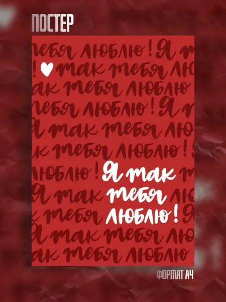 14February Постер Любовь 14 февраля