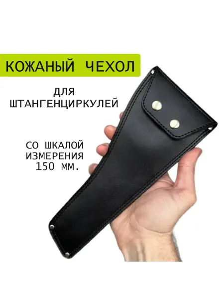 Romanchi Чехол для штангенциркуля электронного металлического 150 мм