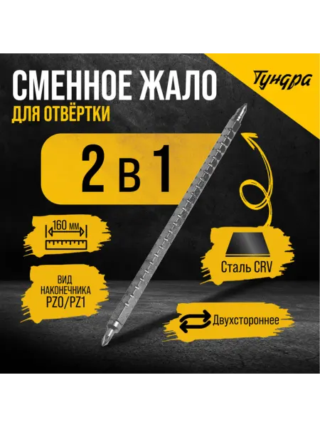 My Sweet Home Сменное жало для отвертки CrV PZ0-PZ1 160 мм