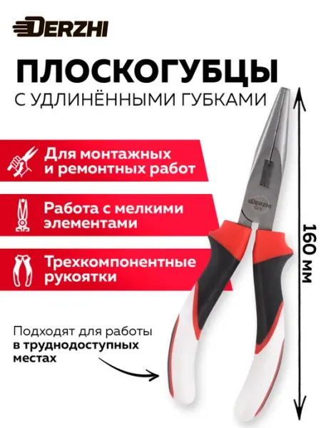 DERZHI Плоскогубцы с удлиненными губками 160 мм, длинногубцы