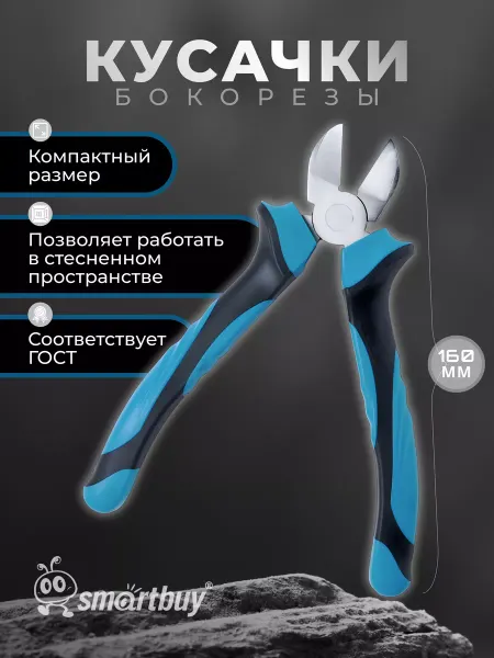SmartBuy Кусачки бокорезы 160 мм
