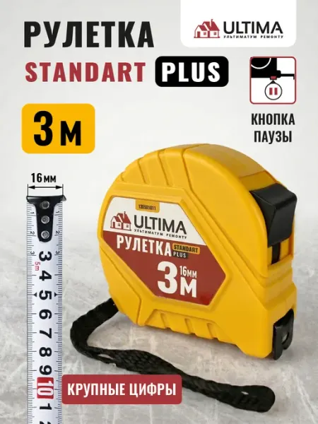 Ultimа Рулетка Standart Plus 3м x 16мм, кнопка-пауза