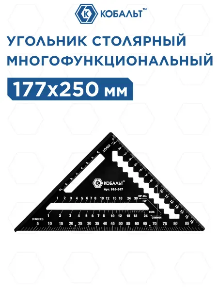 Кобальт Угольник столярный многофункциональный 177*250 мм