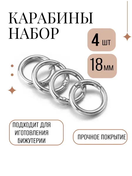 Камни Судьбы Карабин круглый для сумок и бижутерии 18мм серебро