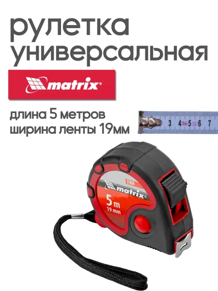 MATRIХ Рулетка строительная 5 м х 19 мм MATRIX 31034