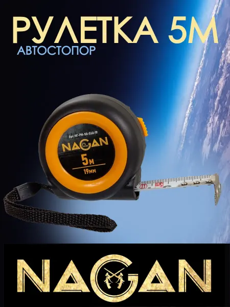 NAGAN Рулетка измерительная строительная 5 м х 19 мм, автостопор