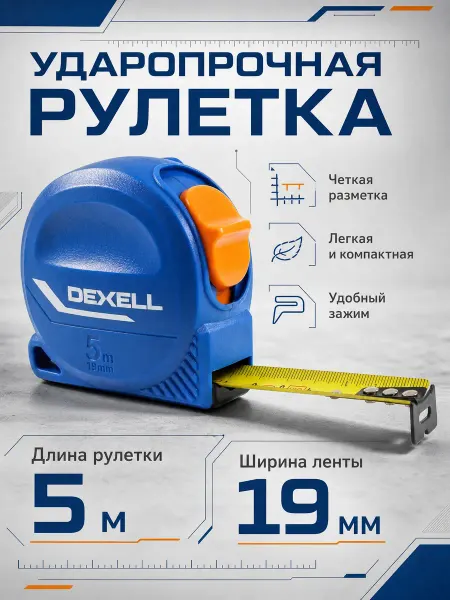 Рулетка измерительная строительная 5 м х 19 мм
