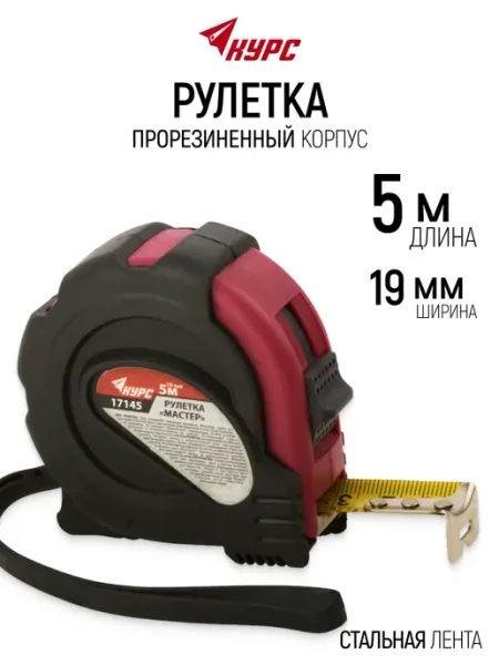 КУРС Рулетка строительная 5 м x 19 мм противоударная