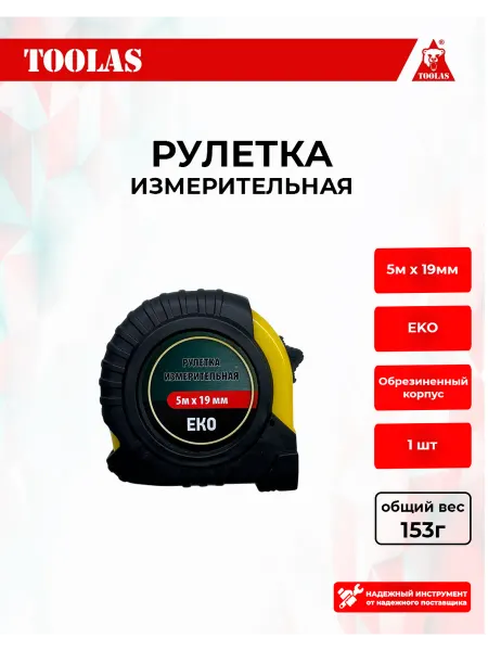 Toolas Рулетка строительная 5м х 19 мм ЭКО