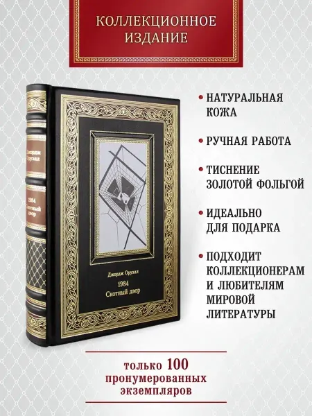 Творческое объединение Алькор 1984. Скотный двор. Джордж Оруэлл. книга в коже