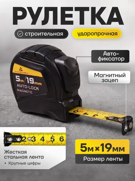 ALUKOMTOOLS Рулетка строительная 5м х 19мм автостоп и магнитный зацеп