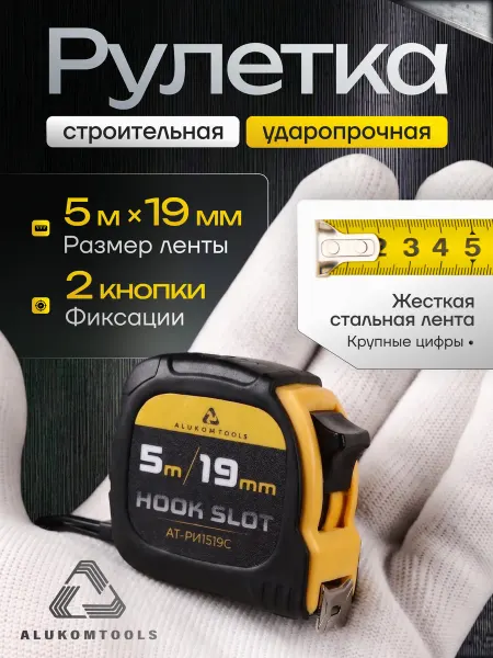 ALUKOMTOOLS Рулетка строительная 5м х 19мм две кнопки фиксации