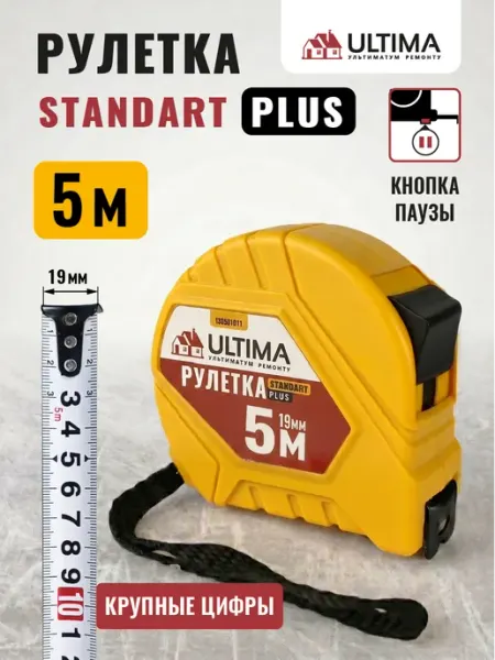 Ultimа Рулетка Standart Plus 5м x 19мм, кнопка-пауза