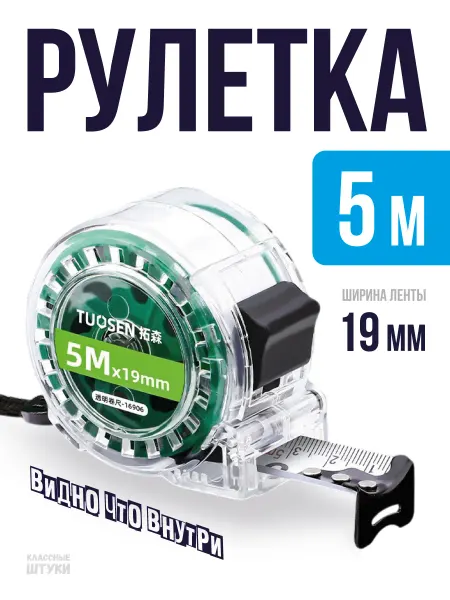 Классные Штуки Рулетка строительная 5м 19мм для измерения