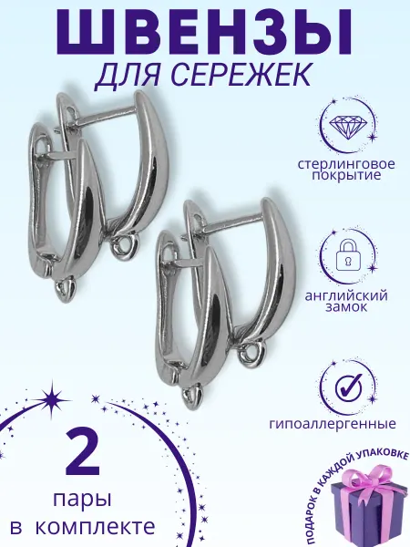 Нежный блеск Швензы для сережек гипоаллергенные английский замок 2 пары