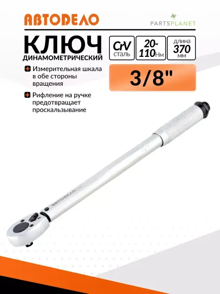 АВТОDЕЛО Ключ динамометрический автомобильный 3 8 20-110