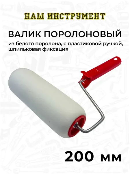 Наш Инструмент Валик поролоновый 200 мм