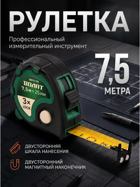 ВОЛАТ Рулетка строительная 7,5 м (20070-725)