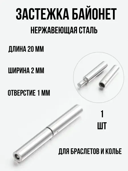 Застежка Байонет Нержавеющая Сталь 20х2мм