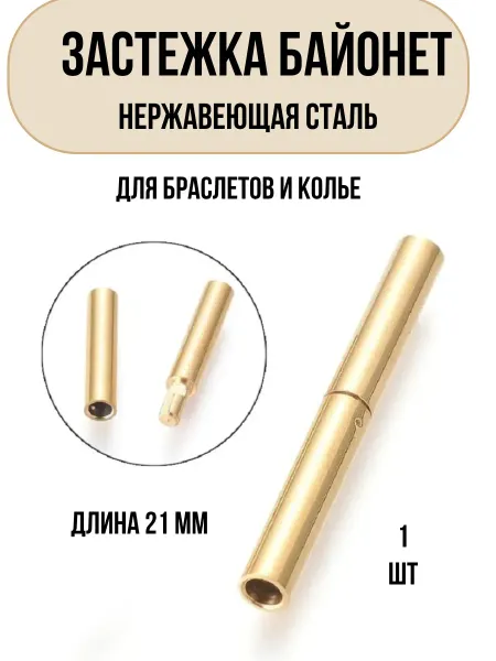 Застежка Байонет Нержавеющая Сталь 21х2.5мм