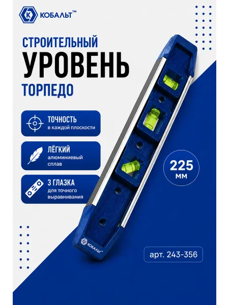 Кобальт Уровень магнитный 225 мм (3 глазка) Торпедо 243-356