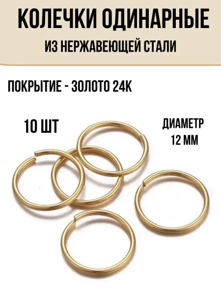 Liadoro Колечки Нерж Сталь Покрытие Золото 24К 10 шт