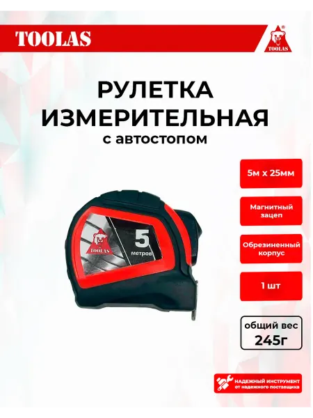 Toolas Рулетка строительная 5м х 25 мм с автостопом