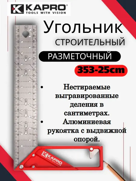 Угольник строительный столярный разметочный KAPRO 25 см