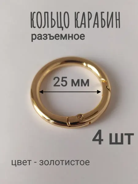 ДЦ ГАРАНТ М Кольцо карабин для сумок 25 мм