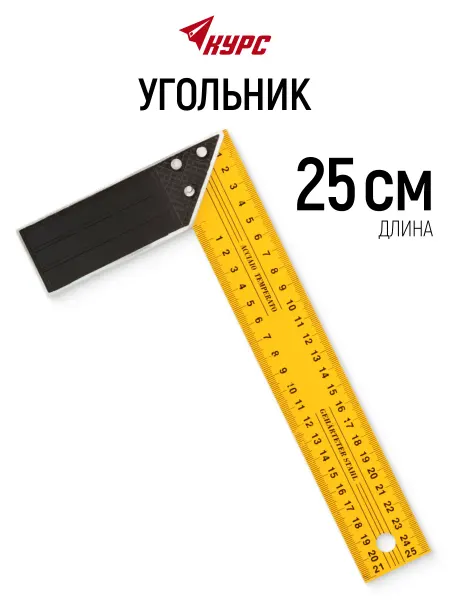КУРС Угольник столярный 25 см металлический