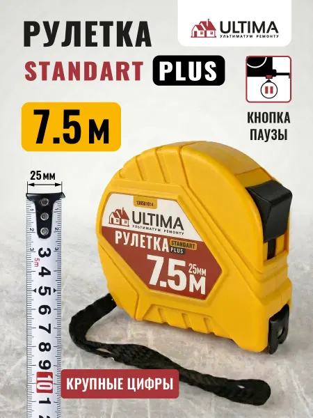 Ultimа Рулетка Standart Plus 7,5м x 25мм, кнопка-пауза