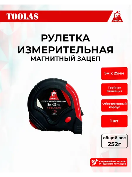 Toolas Рулетка строительная 5м х 25мм с магнитным зацепом
