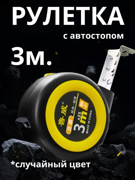 Универсам-1 Строительная измерительная рулетка 3 метра